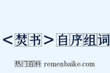 ＜焚书＞自序组词是什么意思的图片